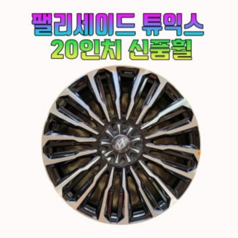 팰리세이드타이어 추천상품 팰리세이드 튜익스 20인치 신품휠 팰리세이드 순정휠 자동차 휠 타이어 휠 팰리세이드타이어 추천상품 팰리세이드 튜익스 20인치 신품휠 팰리세이드 순정휠 자동차 휠 타이어 휠