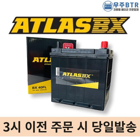 모닝배터리 추천상품 아트라스 40FL 자동차배터리 차량용 밧데리 모닝 올뉴모닝 모닝배터리 추천상품 아트라스 40FL 자동차배터리 차량용 밧데리 모닝 올뉴모닝