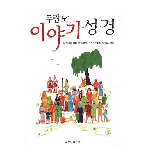 추천제품 두란노 이야기 성경 – 성경을 쉽고 재미있게 풀어 썼다 추천제품 두란노 이야기 성경 – 성경을 쉽고 재미있게 풀어 썼다