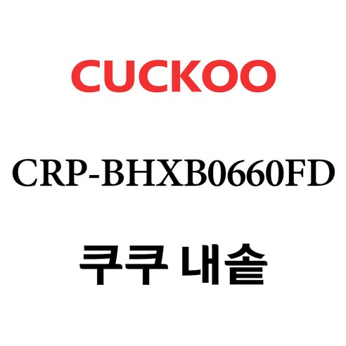 쿠쿠 밥솥 내솥 bhxb0660fd 추천제품 최고의 쿠쿠 내솥, CRP-BHXB0660FD 쿠쿠 밥솥 내솥 bhxb0660fd 추천제품 최고의 쿠쿠 내솥, CRP-BHXB0660FD