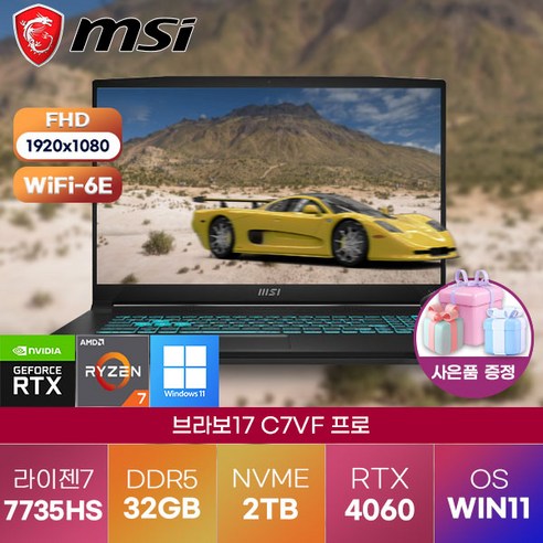 5950che 추천상품 MSI 브라보17 C7VF 프로 (048) AMD 라이젠7-7735HS/RTX4060/17인치게이밍/용량 업) 게이밍 노트북 5950che 추천상품 MSI 브라보17 C7VF 프로 (048) AMD 라이젠7-7735HS/RTX4060/17인치게이밍/용량 업) 게이밍 노트북