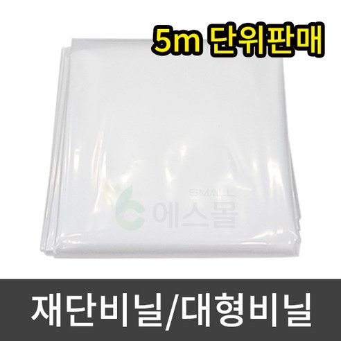 추천제품 0.1mm 두꺼운 재단비닐 대형비닐 방풍 김장 캠핑 장박 덮개 추천제품 0.1mm 두꺼운 재단비닐 대형비닐 방풍 김장 캠핑 장박 덮개