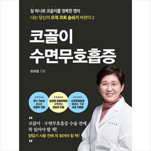 추천제품 미다스북스 코골이 수면무호흡증 + 미니수첩 증정 추천제품 미다스북스 코골이 수면무호흡증 + 미니수첩 증정
