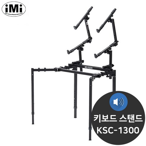 추천제품 아이엠아이 3단 거미발 거미 다리 키보드 스탠드 KSC-1300 추천제품 아이엠아이 3단 거미발 거미 다리 키보드 스탠드 KSC-1300