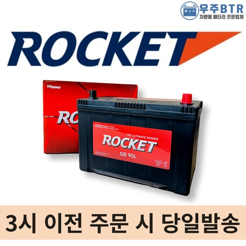 올란도배터리 추천상품 로케트 90L 자동차 배터리 차량용 밧데리 – 최고의 성능과 신뢰성을 자랑하는 제품 올란도배터리 추천상품 로케트 90L 자동차 배터리 차량용 밧데리 – 최고의 성능과 신뢰성을 자랑하는 제품