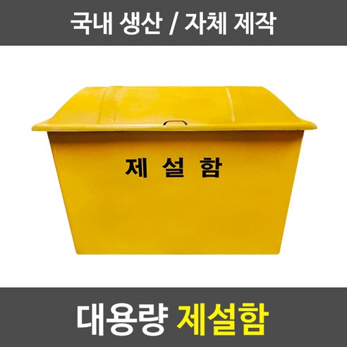 추천제품 경기케미칼 대형 제설함 모래함 염화칼슘 제설자재 보관함 추천제품 경기케미칼 대형 제설함 모래함 염화칼슘 제설자재 보관함