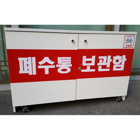 추천제품 폐수통보관함-이동형 추천제품 폐수통보관함-이동형
