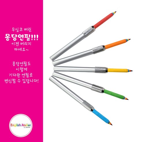 몽당연필홀더 추천상품 잉글리쉬 아뜰리에 by Janice 몽당연필깍지 5개세트 몽당연필홀더 추천상품 잉글리쉬 아뜰리에 by Janice 몽당연필깍지 5개세트