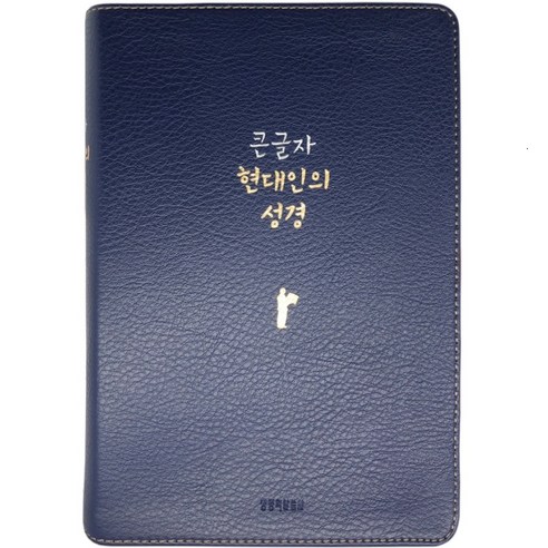 추천제품 큰글자 현대인의 성경 (대단본 / PU / 네이비 / 무지퍼 / 색인) 추천제품 큰글자 현대인의 성경 (대단본 / PU / 네이비 / 무지퍼 / 색인)