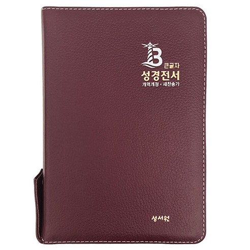 추천제품 큰글자 성경전서 개역개정 새찬송가 가죽 NKR73SB (버건디 / 중 / 색인 / 지퍼) 추천제품 큰글자 성경전서 개역개정 새찬송가 가죽 NKR73SB (버건디 / 중 / 색인 / 지퍼)