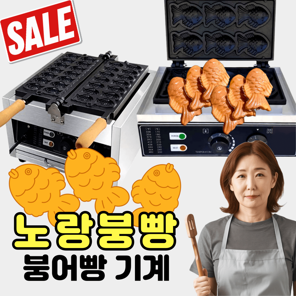 추천상품 노랑붕빵 가성비 붕어빵기계 – 간식 전기 붕어빵 메이커 추천상품 노랑붕빵 가성비 붕어빵기계 – 간식 전기 붕어빵 메이커