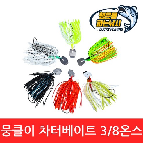 행운을파는낚시 추천상품 (행운을파는낚시) 뭉클이 차터베이트(12g) 챠터베이트 채터베이트 와이어베이트 루어 배스 쏘가리 행운을파는낚시 추천상품 (행운을파는낚시) 뭉클이 차터베이트(12g) 챠터베이트 채터베이트 와이어베이트 루어 배스 쏘가리