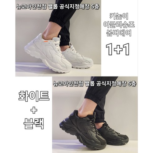 뉴발란스574블랙앙고라 추천상품 밸롭 1+1 초경량 가볍고 발편한 스니커즈 봄버에어 어글리슈즈 BA0 7010027 화이트+블랙 로켓출고 뉴코아인천점 뉴발란스574블랙앙고라 추천상품 밸롭 1+1 초경량 가볍고 발편한 스니커즈 봄버에어 어글리슈즈 BA0 7010027 화이트+블랙 로켓출고 뉴코아인천점