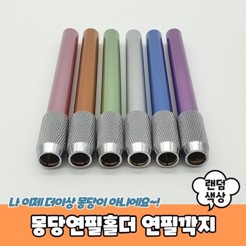 연필홀더 추천상품 몽당연필홀더 연필깍지 – 제품 리뷰 연필홀더 추천상품 몽당연필홀더 연필깍지 – 제품 리뷰