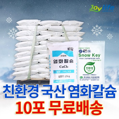 추천제품 지오에코텍 친환경 국산 15kg 10포 제설제 제설용 염화칼슘 추천제품 지오에코텍 친환경 국산 15kg 10포 제설제 제설용 염화칼슘
