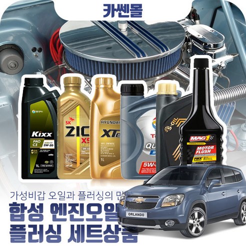 추천제품 올란도 2.0(디젤) 합성엔진오일 플러싱세트 추천제품 올란도 2.0(디젤) 합성엔진오일 플러싱세트