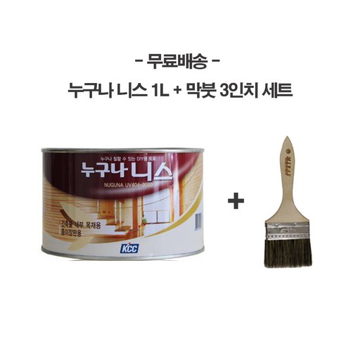 추천제품 KCC정품 누구나니스 1L + 막붓 3인치 세트 – 고품질 물감과 비닐 청소에 탁월한 브러쉬의 절묘한 조합! 추천제품 KCC정품 누구나니스 1L + 막붓 3인치 세트 – 고품질 물감과 비닐 청소에 탁월한 브러쉬의 절묘한 조합!