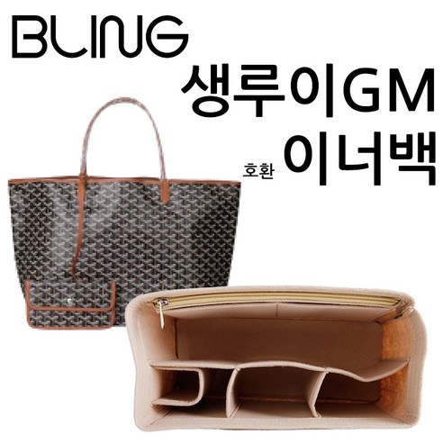 고야드가방 추천상품 생루이백GM전용 백인백 이너백 지퍼형 밑판제공 고야드가방 추천상품 생루이백GM전용 백인백 이너백 지퍼형 밑판제공