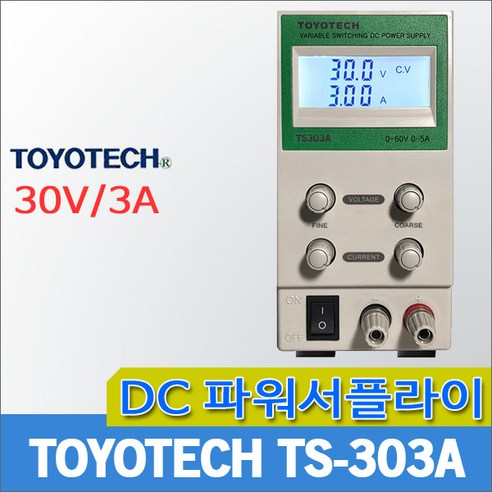 SMPS전원공급기 추천상품 TOYOTECH TS303A DC파워서플라이 전원공급기 SMPS타입 30V/3A SMPS전원공급기 추천상품 TOYOTECH TS303A DC파워서플라이 전원공급기 SMPS타입 30V/3A