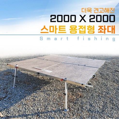 스마트좌대 추천상품 스마트상사의 (용접형)2000×2000형(연결좌대) 상품 소개 스마트좌대 추천상품 스마트상사의 (용접형)2000×2000형(연결좌대) 상품 소개