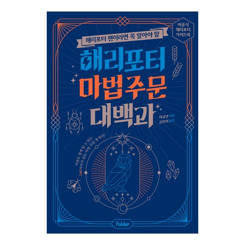 추천상품 해리포터 애호가 필수 아이템: 해리포터 마법 주문 대백과 추천상품 해리포터 애호가 필수 아이템: 해리포터 마법 주문 대백과