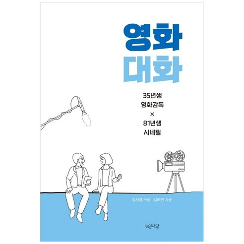 시네필 추천상품 영화대화:35년생 영화감독x81년생 시네필 시네필 추천상품 영화대화:35년생 영화감독x81년생 시네필