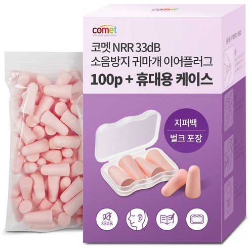 뜨개귀마개 추천제품 소음을 차단하는 평온한 공간: 코멧 US NRR 33dB 인증 이어플러그 소개 뜨개귀마개 추천제품 소음을 차단하는 평온한 공간: 코멧 US NRR 33dB 인증 이어플러그 소개