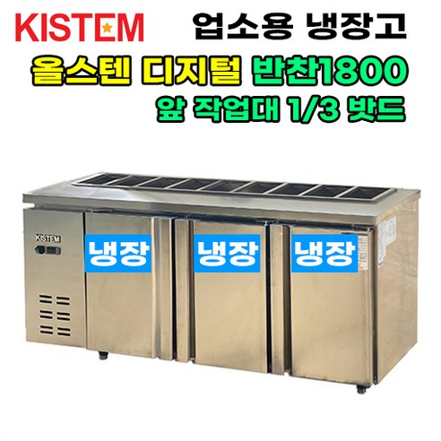 추천상품 올스텐 디지털 뒷줄반찬테이블냉장고1800 KIS-PDB18R-3 프로모델 업소용냉장고: 최적의 보관환경을 제공하는 냉장고 추천상품 올스텐 디지털 뒷줄반찬테이블냉장고1800 KIS-PDB18R-3 프로모델 업소용냉장고: 최적의 보관환경을 제공하는 냉장고