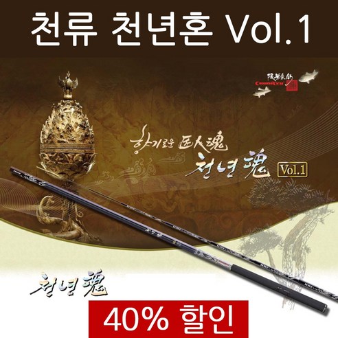추천제품 천류 천년혼 Vol.1 /국산 민물대/민장대/대물용/대어/붕어/민물낚시대/내림전용 낚시대 추천제품 천류 천년혼 Vol.1 /국산 민물대/민장대/대물용/대어/붕어/민물낚시대/내림전용 낚시대