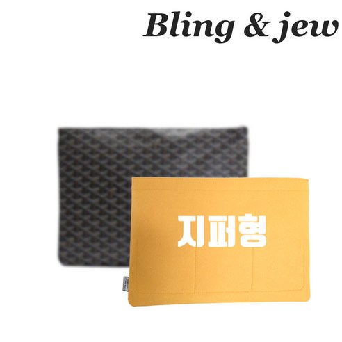 추천제품 블링앤쥬 고야드 세나클러치 맞춤 이너백 추천제품 블링앤쥬 고야드 세나클러치 맞춤 이너백