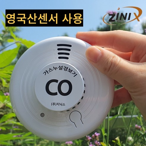 지닉스일산화탄소 추천상품 국산 지닉스 일산화탄소 경보기 KFI 캠핑 감지기 영국산 센서 지닉스일산화탄소 추천상품 국산 지닉스 일산화탄소 경보기 KFI 캠핑 감지기 영국산 센서