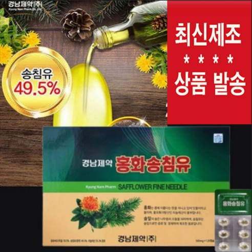 추천제품 경남제약 홍화송침유 120캡슐 X 1세트 (유통기한 2024년 6월) 홍화씨 솔잎오일 솔잎엑기스 혈관청소 60g, 1개 추천제품 경남제약 홍화송침유 120캡슐 X 1세트 (유통기한 2024년 6월) 홍화씨 솔잎오일 솔잎엑기스 혈관청소 60g, 1개