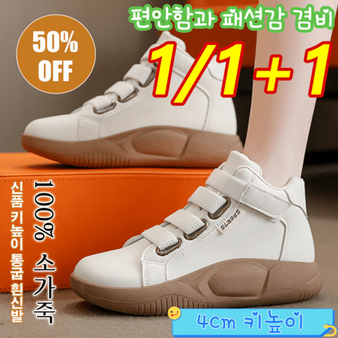 추천제품 옷과 신발의 조화, 1/1+1 여성 키높이 통굽 흰신발 추천제품 옷과 신발의 조화, 1/1+1 여성 키높이 통굽 흰신발