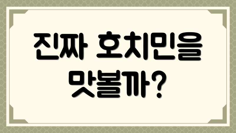 호치민 로컬 맛집 탐험기: 숨겨진 보석 7곳 호치민 로컬 맛집 탐험기: 숨겨진 보석 7곳