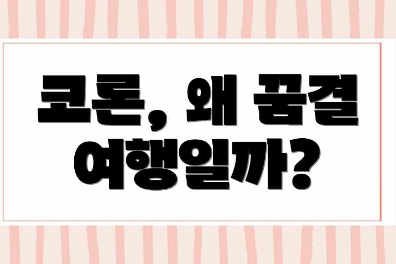 코론 휴양: 시간이 멈춘 듯한 평화, 꿈결 여행 코론 휴양: 시간이 멈춘 듯한 평화, 꿈결 여행