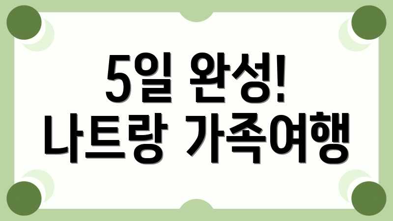 나트랑 가족여행: 알찬 계획 완벽 가이드 나트랑 가족여행: 알찬 계획 완벽 가이드
