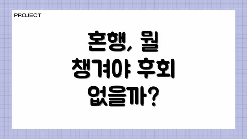 일본 혼행 준비물 완벽 가이드: 놓치면 손해! 일본 혼행 준비물 완벽 가이드: 놓치면 손해!