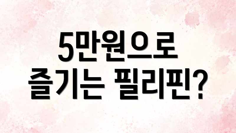 초보도 OK! 알뜰 필리핀 여행 효율 일정 초보도 OK! 알뜰 필리핀 여행 효율 일정