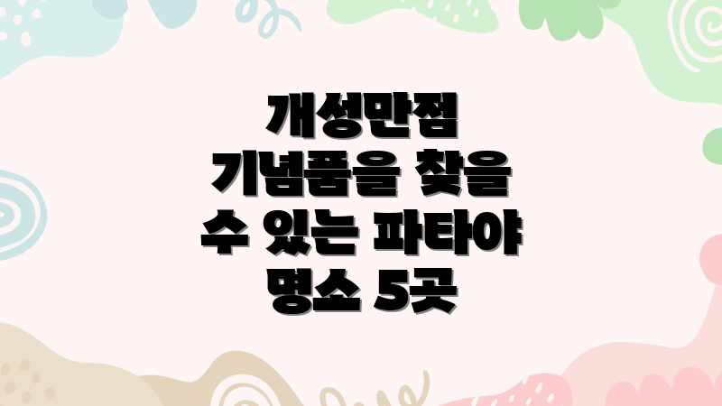 파타야 쇼핑 천국! 핵인싸템 득템 놀라운 후기 파타야 쇼핑 천국! 핵인싸템 득템 놀라운 후기