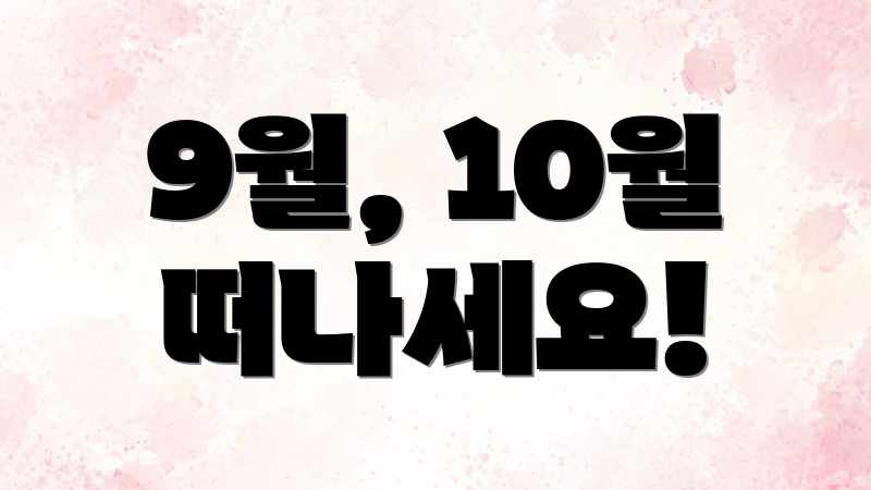 **가을 해외여행 완벽 가이드: 9월, 10월 최고 목적지** **가을 해외여행 완벽 가이드: 9월, 10월 최고 목적지**