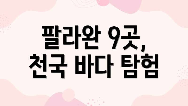 필리핀 천국 바다, 사진처럼 황홀할까? 필리핀 천국 바다, 사진처럼 황홀할까?