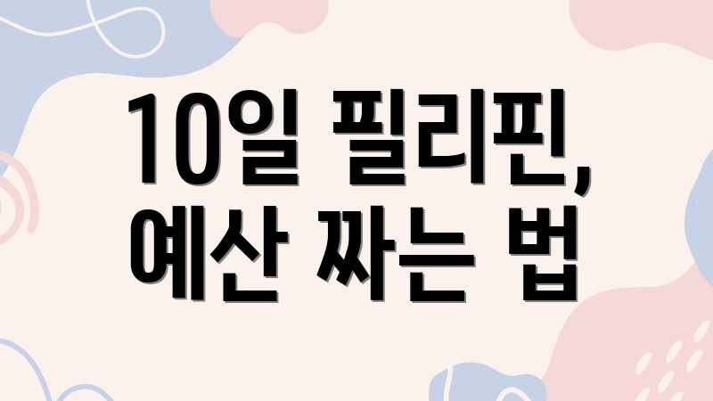 필리핀 여행 경비 완벽 가이드: 항공권부터 숙박까지! 필리핀 여행 경비 완벽 가이드: 항공권부터 숙박까지!