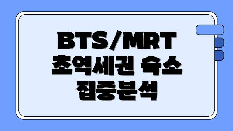 방콕 시내 호텔, 교통까지 완벽한 곳 어디? 방콕 시내 호텔, 교통까지 완벽한 곳 어디?