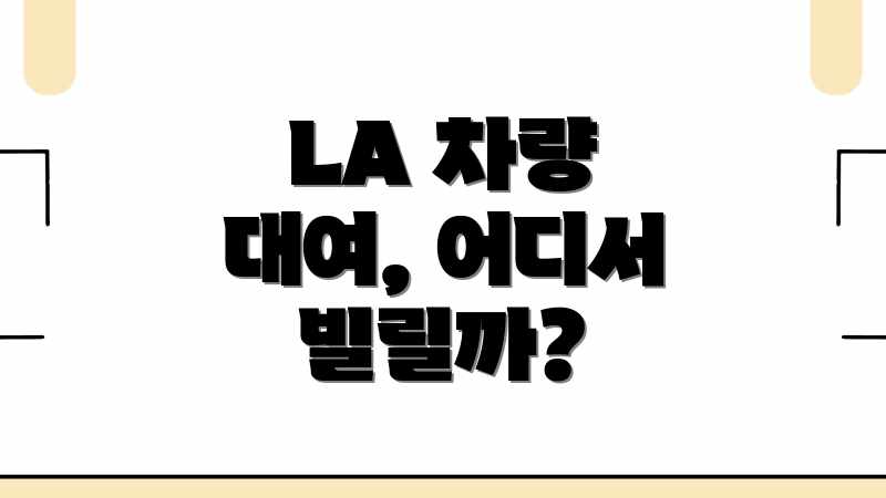LA 렌터카 완벽 가이드: 예약부터 반납까지! LA 렌터카 완벽 가이드: 예약부터 반납까지!