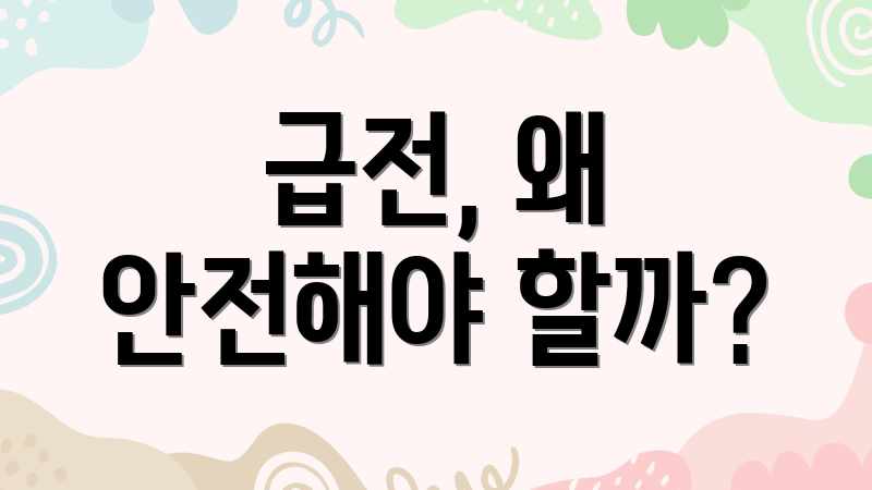 안전 급전, 5가지 현명한 선택 가이드 안전 급전, 5가지 현명한 선택 가이드