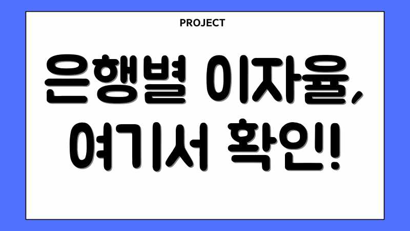 주부 저금리 대출, 은행별 꿀팁 금리 비교! 주부 저금리 대출, 은행별 꿀팁 금리 비교!