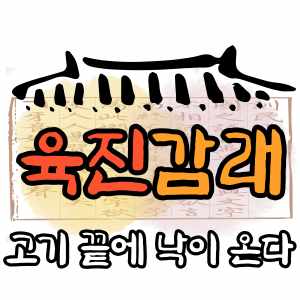 관교동 육진감래, 돼지고기 끝판왕일까요? 관교동 육진감래, 돼지고기 끝판왕일까요?