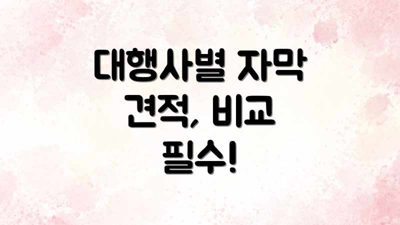 자막 제작: 업체별 평균 가격, 합리적 금액은? 자막 제작: 업체별 평균 가격, 합리적 금액은?