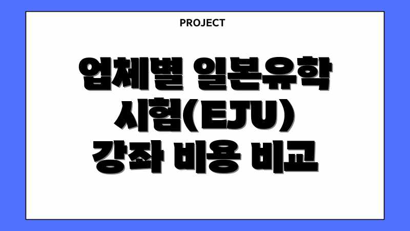 EJU 과외 가격: 업체별 평균 비용 완벽 가이드 EJU 과외 가격: 업체별 평균 비용 완벽 가이드