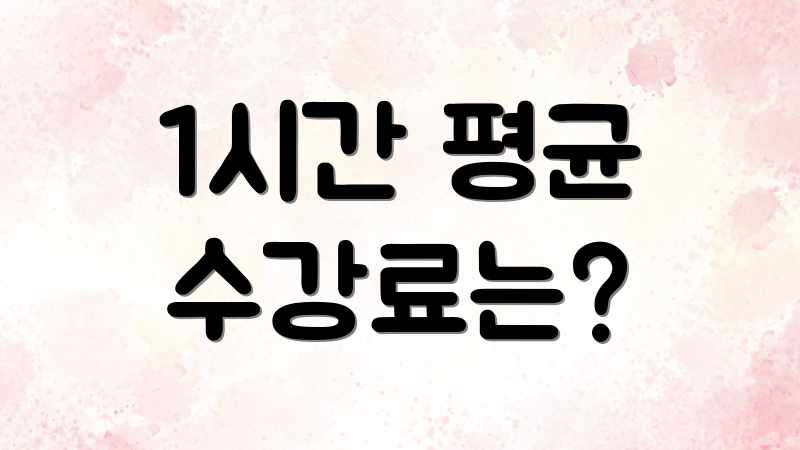 한국무용 레슨, 평균 비용 얼마일까요? 한국무용 레슨, 평균 비용 얼마일까요?